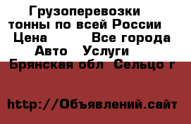 Грузоперевозки 2,5тонны по всей России  › Цена ­ 150 - Все города Авто » Услуги   . Брянская обл.,Сельцо г.